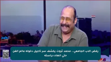 رفض الأب الجامعي.. محمد ثروت يكشف سر تأجيل دخوله عالم الفن حتى إنهاء دراسته